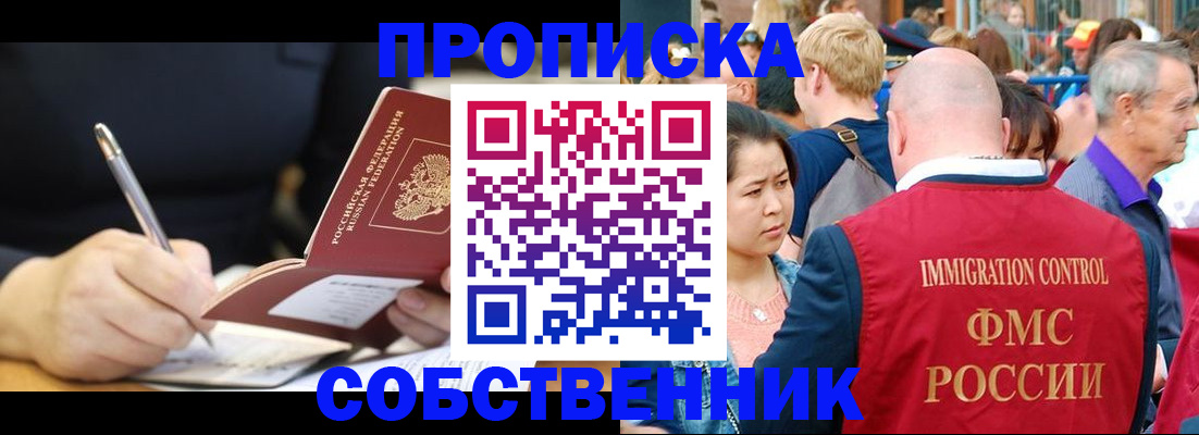 прописка в квартире в Нариманове